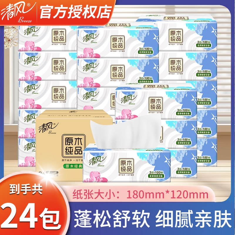 清风 原木抽纸3层100抽24包整箱实惠装亲肤柔韧不掉屑家用餐巾纸 19.3元包邮(需用券)
