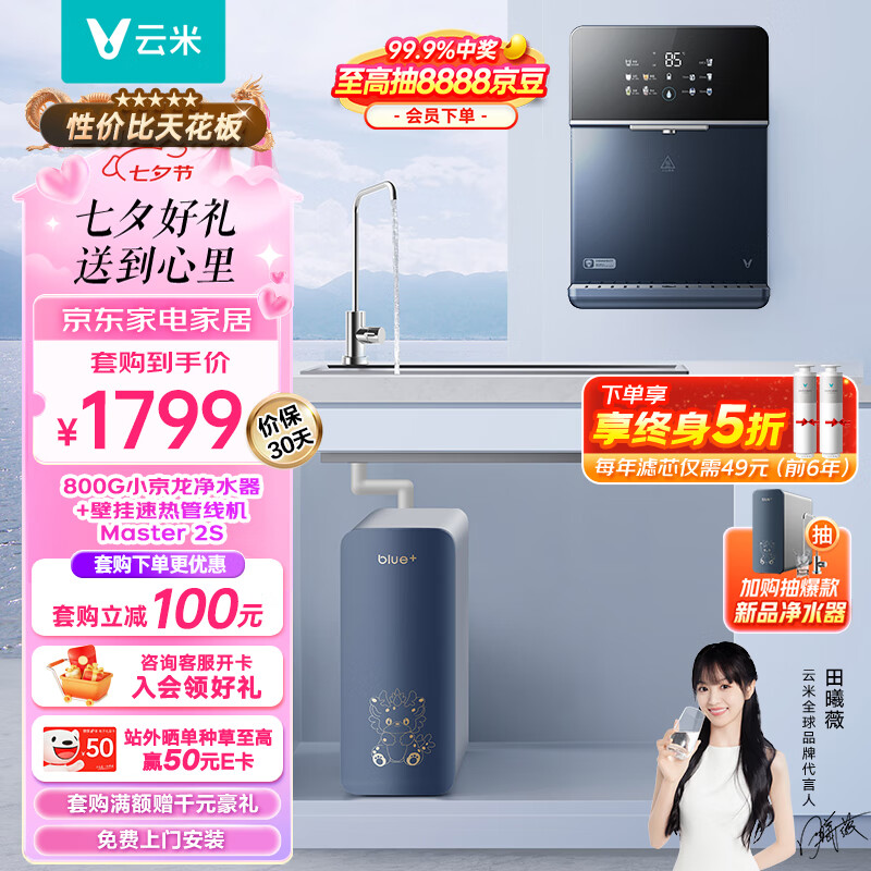 VIOMI 云米 小京龙800G全屋净水套装净水器+管线机Master 2S两件套家用直饮加热