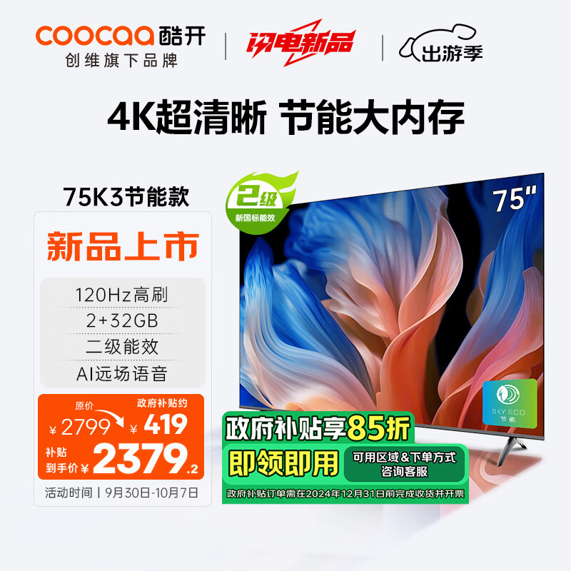 移动端：coocaa 酷开 创维75K3节能款 75英寸电视 二级能效 120Hz高刷 AI远场语音