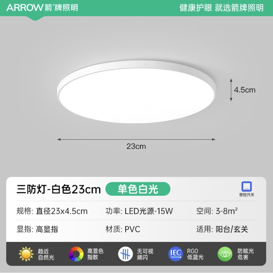 移动端、京东百亿补贴：ARROW 箭牌卫浴 JPSXD0201661 三防吸顶灯 15W 圆白光 23cm 