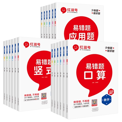 《红逗号·易错题口算》（科目/年级任选） 6.8元 包邮（需用券）