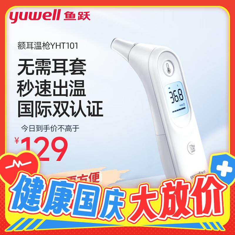 20点开始：yuwell 鱼跃 宝宝发烧不用慌，鱼跃YHT101耳温枪来帮忙！ 89元（双重