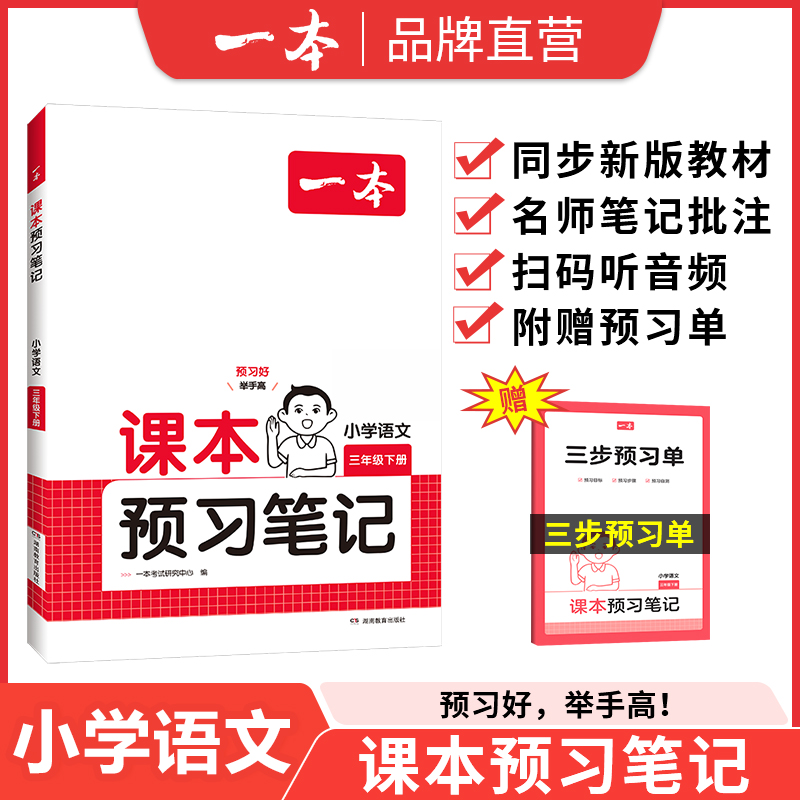 《一本·小学课本预习笔记》（2025新版、年级/科目任选） 19.2元包邮（需用