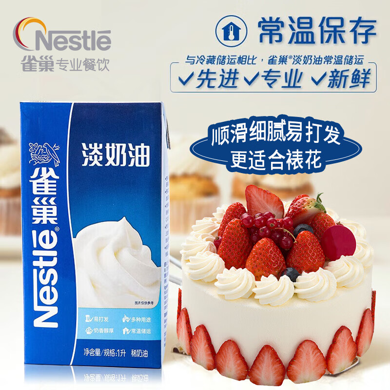 Nestlé 雀巢 淡奶油 1L 39.9元