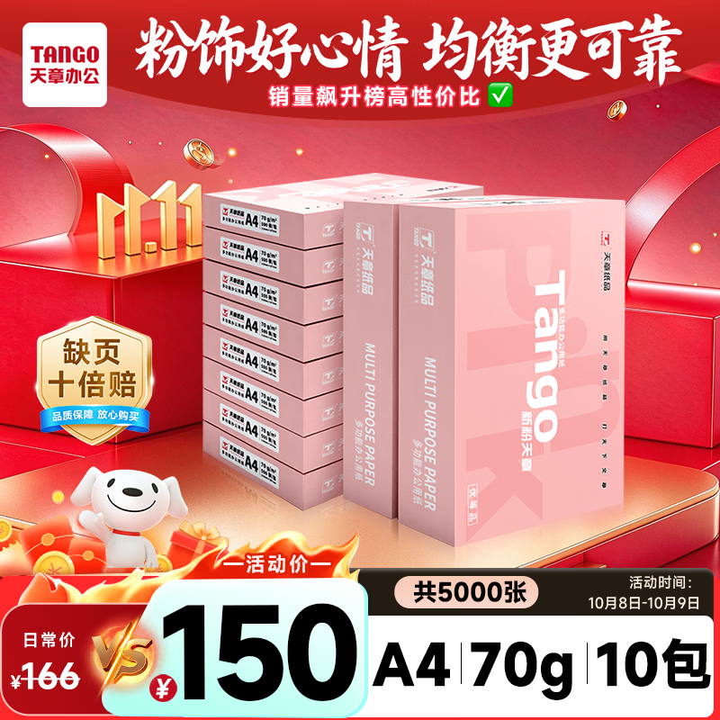 天章 新粉天章 A4 70g 500张/包×10包 复印纸 整箱5000张 149元 - 86线报