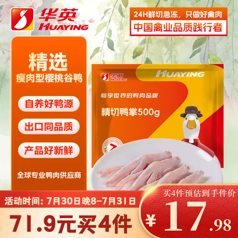 华英 新鲜 鸭掌 鸭掌500g 简装 0.5kg 23.03元（需买3件，共69.09元）