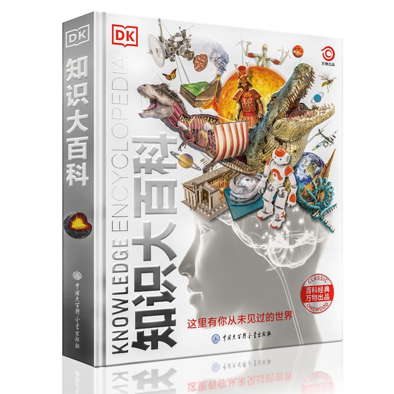 《DK知识大百科》 117元（需用券）