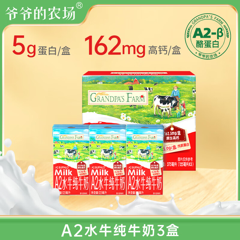 Grandpa's Farm 爷爷的农场 原生牛乳水牛奶 A2水牛奶-125ml*3盒 19.7元（需用券）