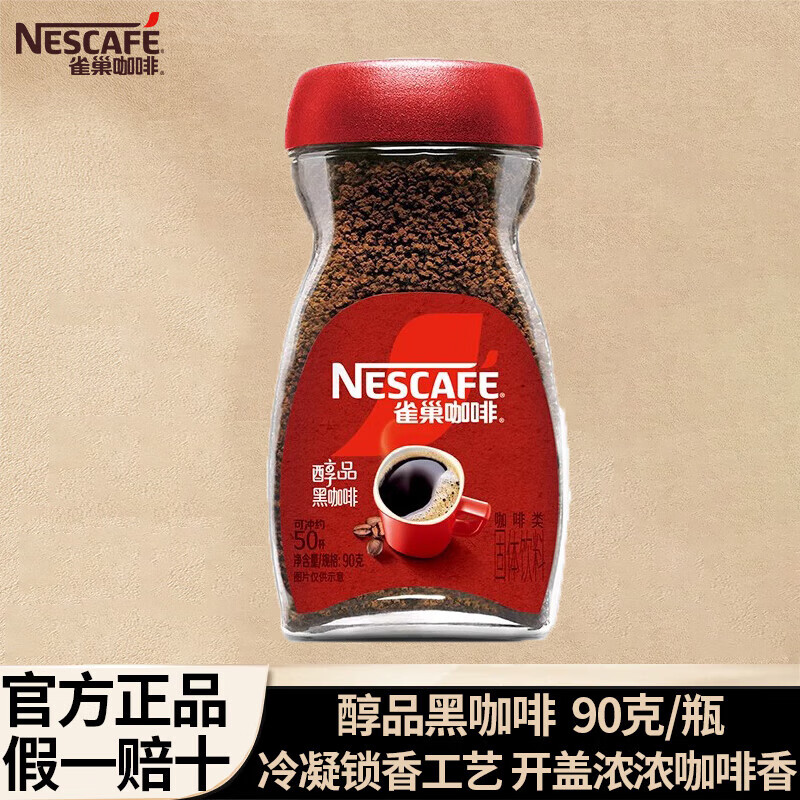 Nestlé 雀巢 黑咖啡 瓶装醇品90g（可冲泡50杯） 29.6元（需用券）