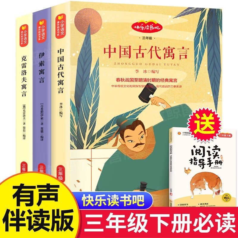 快乐读书吧三年级下册中国古代寓言故事、伊索寓言、克雷洛夫寓言全3册赠