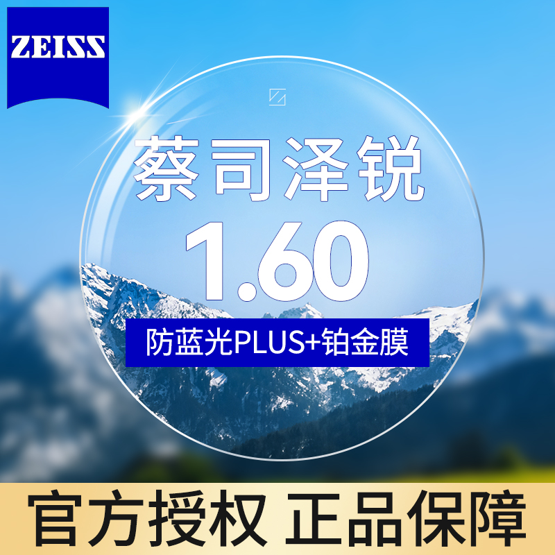 ZEISS 蔡司 泽锐 1.60 防蓝光PLUS钻立方铂金膜 2片装+送镜框/蔡司原厂加工 563.1