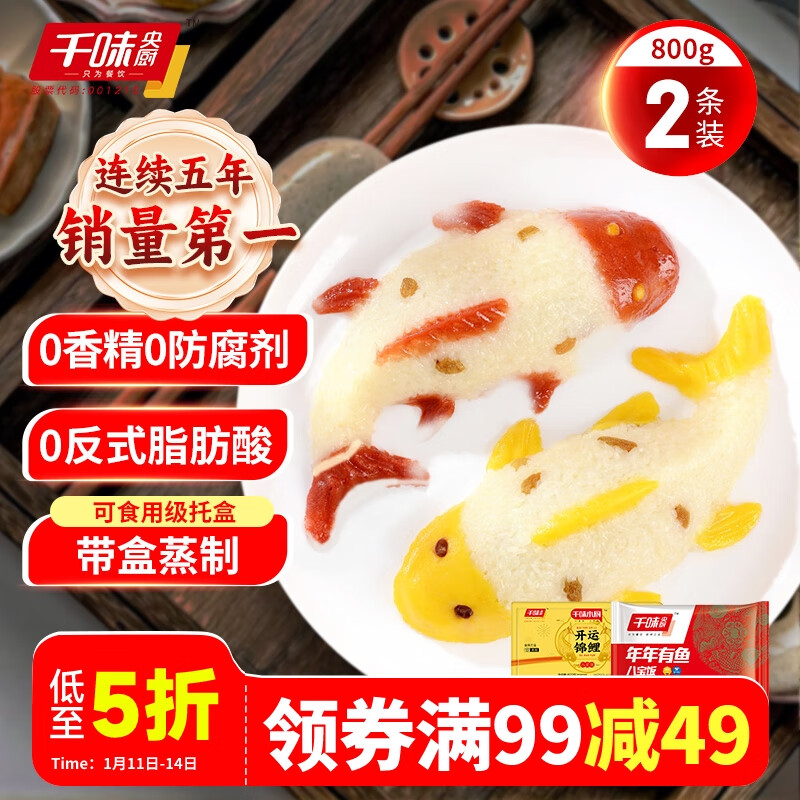 千味央厨 年年有鱼锦鲤八宝饭 400g*2 5.9元