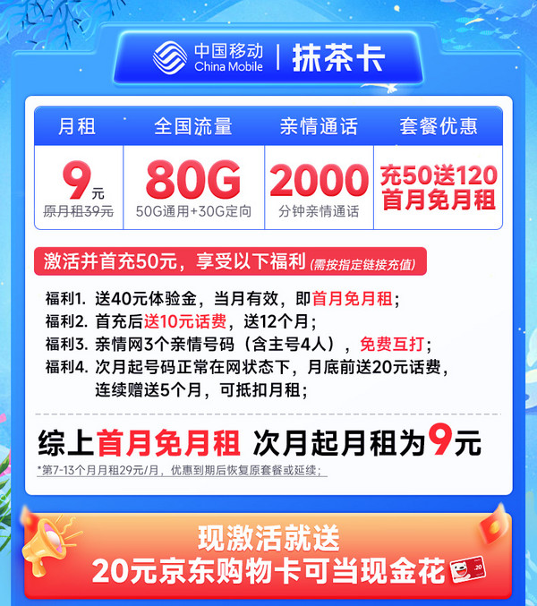 中国移动 CHINA MOBILE 抹茶卡 9元月租 80G流量