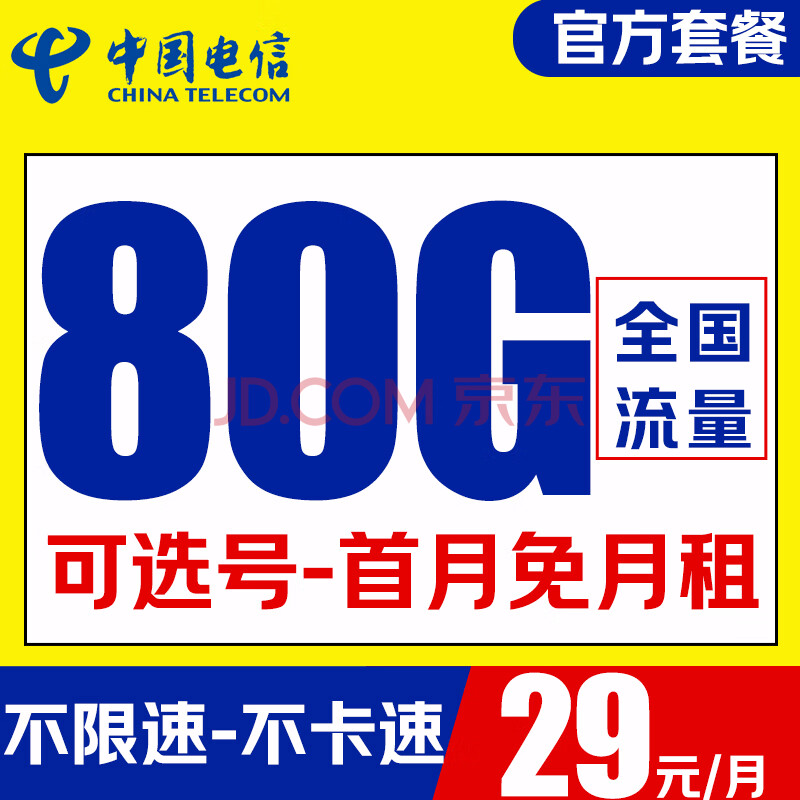 中国电信 柚木卡-29元/月（80G不限速+可选号+畅享5G+自主激活+首月免月租）