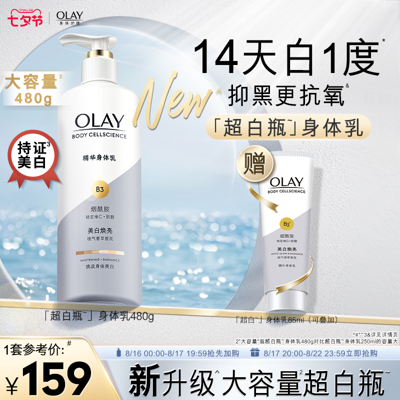 OLAY 超白瓶美白身体乳烟酰胺女全身保湿滋润春夏品牌正品 89元（需用券）