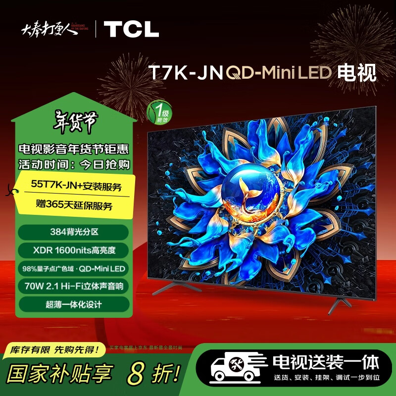 TCL 55T7K-JN 55英寸 QD-Mini LED电视 安装服务含挂架 ￥2391.2