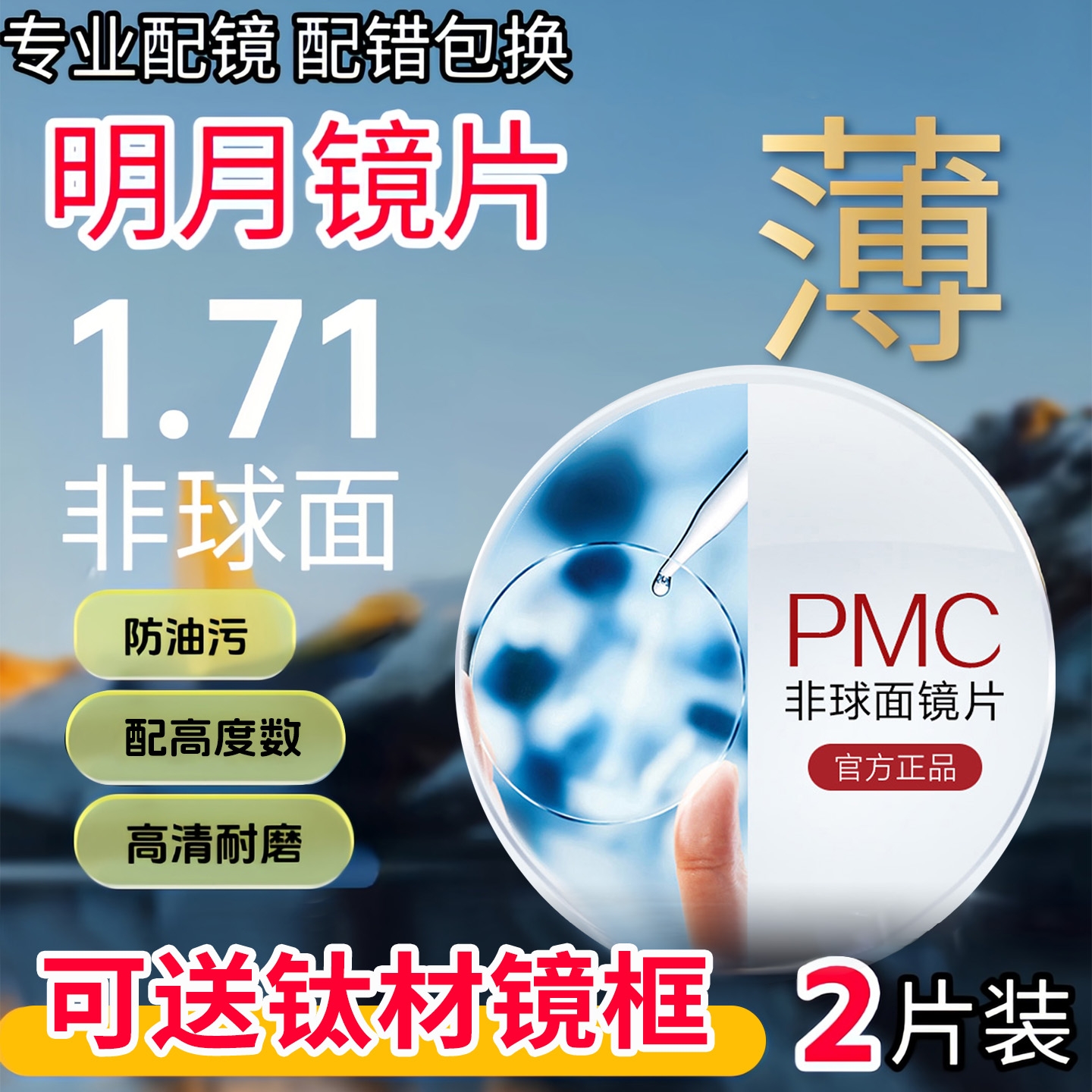 明月镜片1.71PMC超亮非球面镜片+送纯钛镜框一副，百款可选 318元（需用券）
