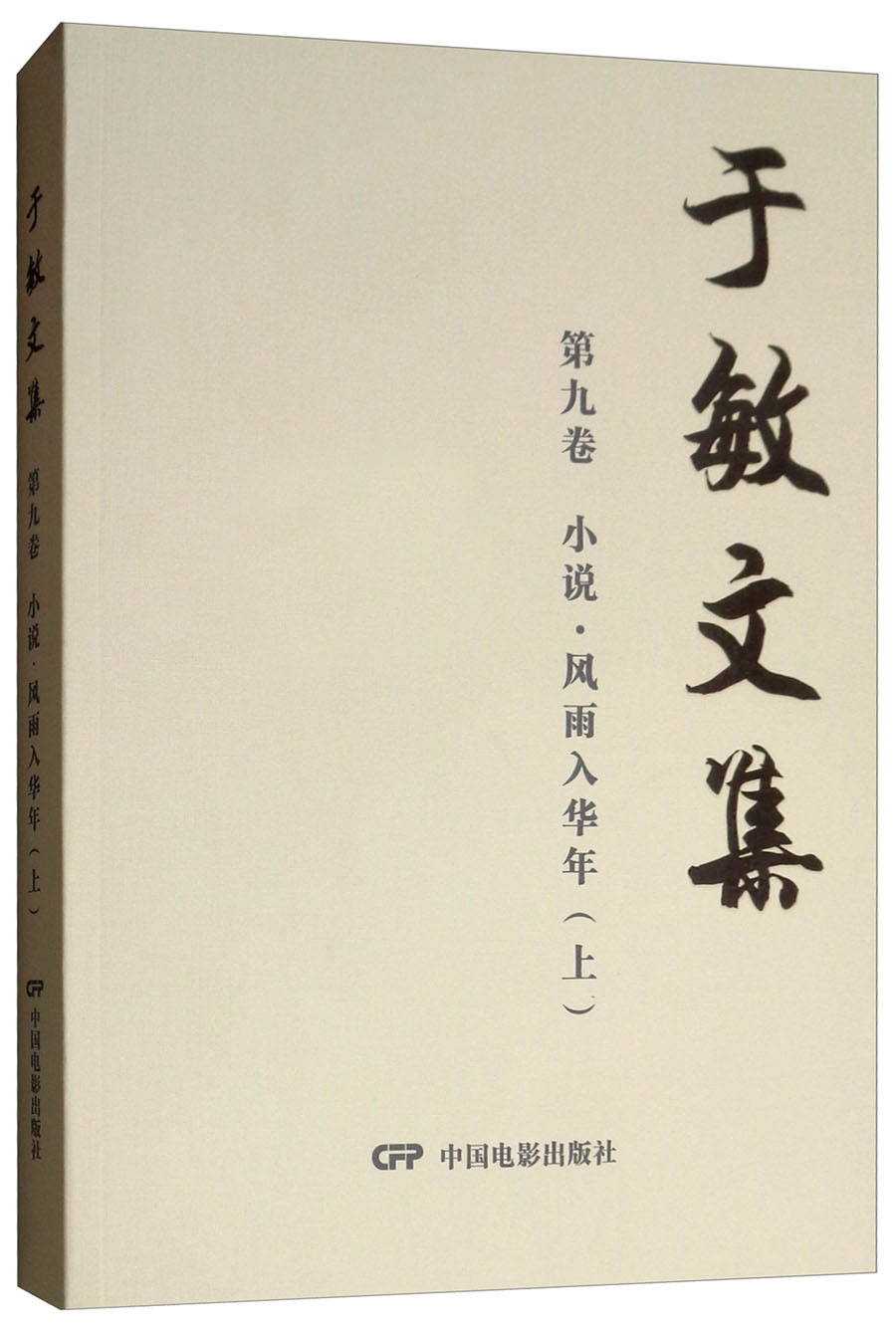 风雨入华年(上)/于敏文集第9卷(小说) 29.5元（需买3件，共88.5元）