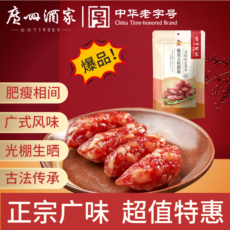 广州酒家 脆皮大粒腊肠 150g 12.93元