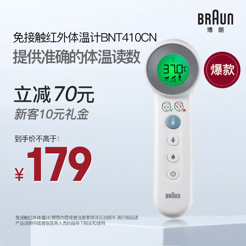 BRAUN 博朗 BNT410CN 家用免接触红外体温计 149元（需用券）