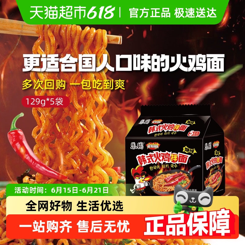 思圆 方便面韩式火鸡面甜辣口味免煮速食学生宵夜方便速食家庭装5包 6.37元(需买2件,需用券)