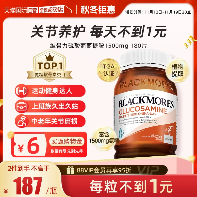 【自营】BLACKMORES澳佳宝氨糖软骨素维骨力葡萄糖钙关节灵180粒 ￥159