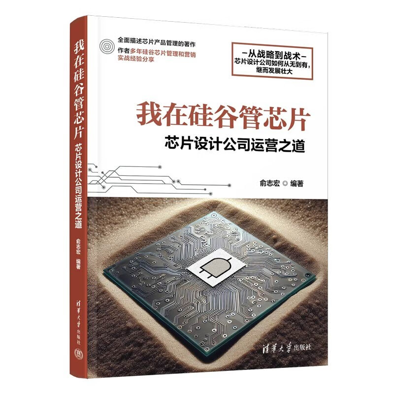 我在硅谷管芯片 - 芯片设计公司运营之道 47.92元（需买3件，共143.76元）