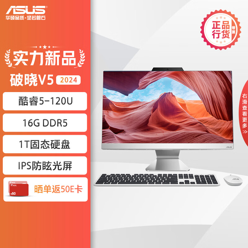 ASUS 华硕 破晓V5 2024 23.8英寸家用商用一体机台式电脑(intel酷睿5-120U 16G DDR5 1TB