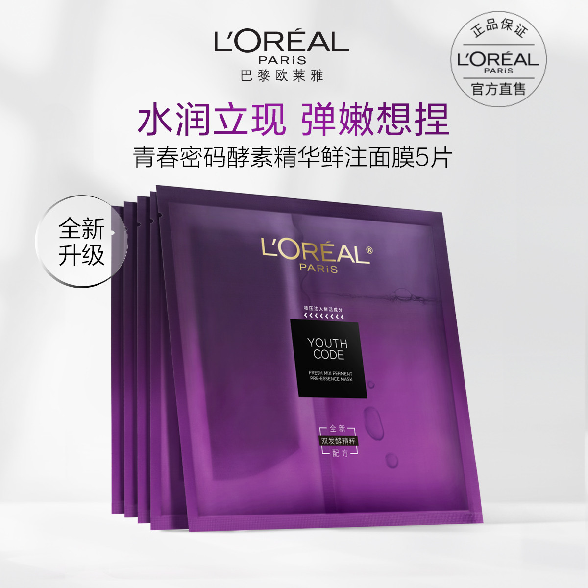 L'OREAL PARIS 黑精华 青春密码酵素精华鲜注面膜 5片 38.9元