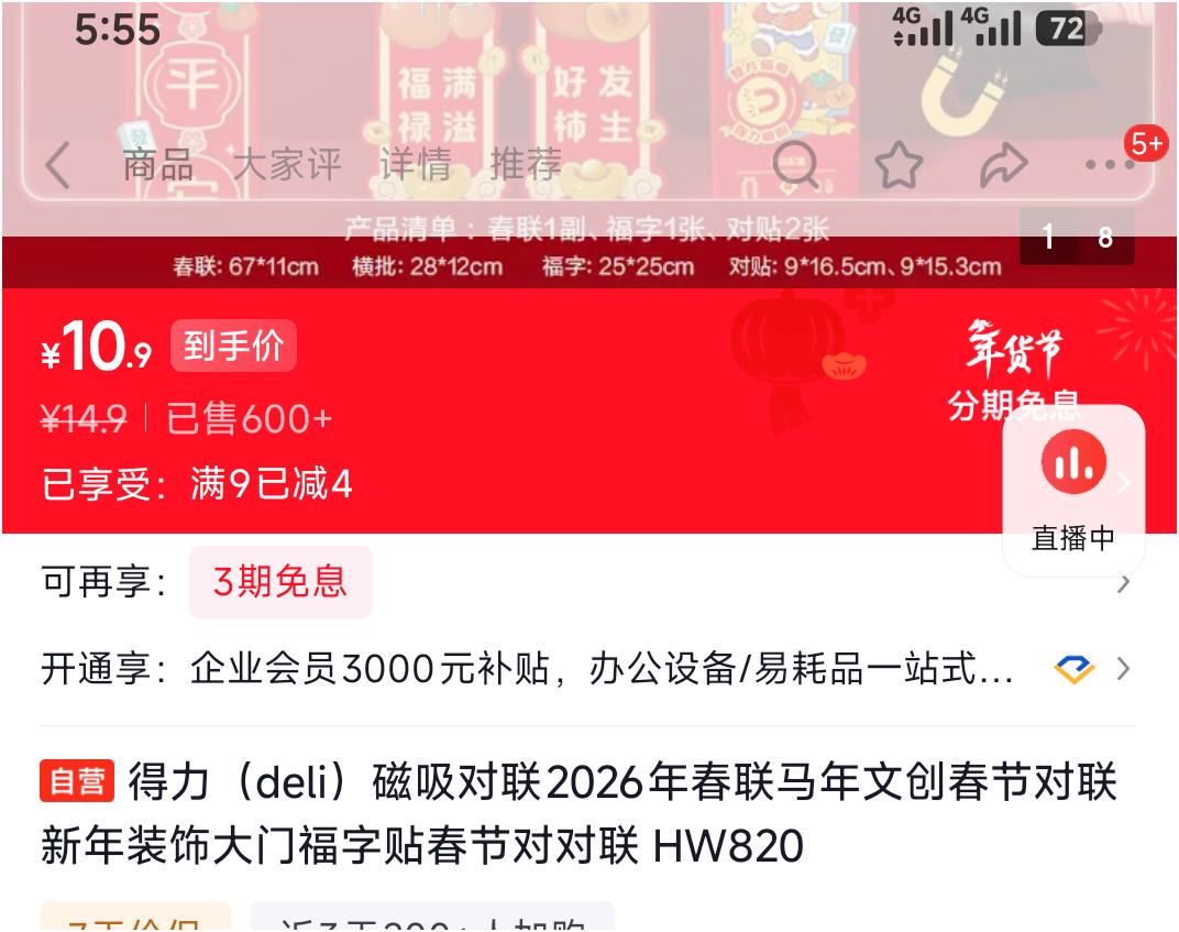 得力 磁吸对联2026年春联马年文创春节对联 富到我家优惠证明