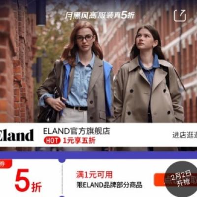 2日20点开始、促销活动：京东 月黑风高 服装真5折 ELAND官方旗舰店 满1元5折