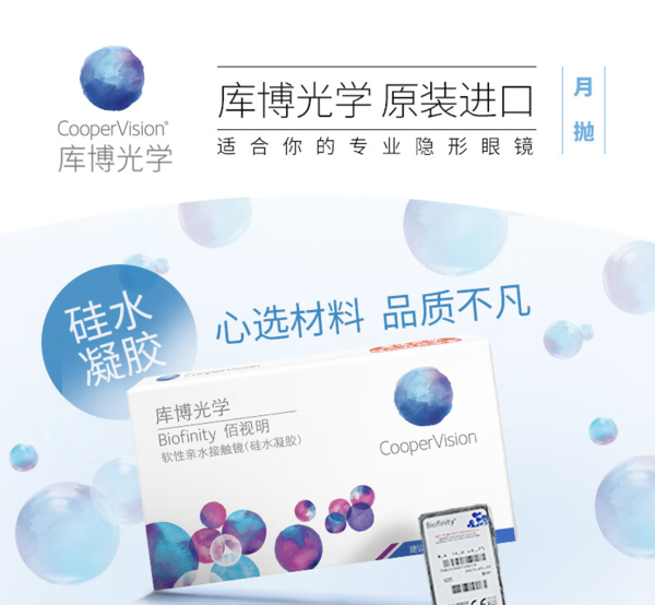 CooperVision 库博 光学佰视明进口透明隐形眼镜硅水凝胶月抛6片装 100度