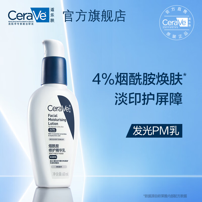 京东百亿补贴：CeraVe 适乐肤 熬夜修护PM乳 60ml （赠 束口袋*1） 111元包邮（