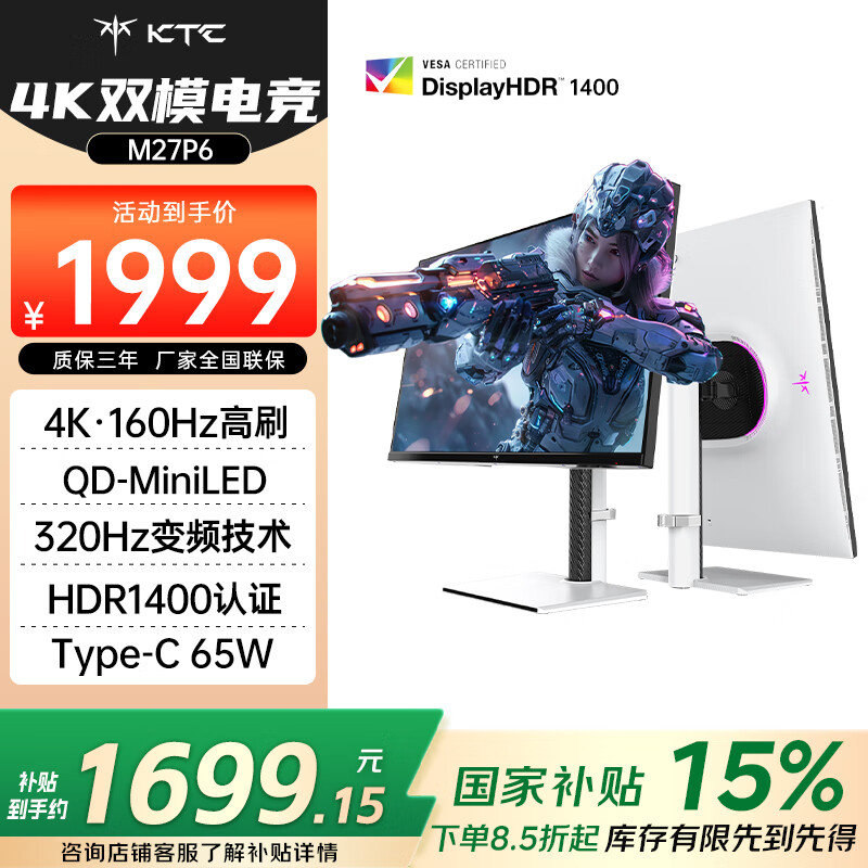 单地区:KTC 27英寸4K 160Hz双模320Hz QD量子点MiniLED显示屏 HDR1400 Type-C65W 旋转升降电竞显示器M27P6 1614.16元