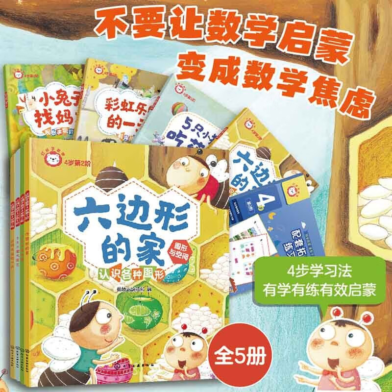 《红狮子数学：4岁·第2阶》 (附练习册，共4册) ￥23