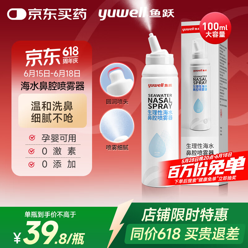 鱼跃 生理盐水洗鼻器100ml鼻喷海盐水鼻炎喷剂鼻塞鼻腔清洗器洗鼻盐水 4.9元