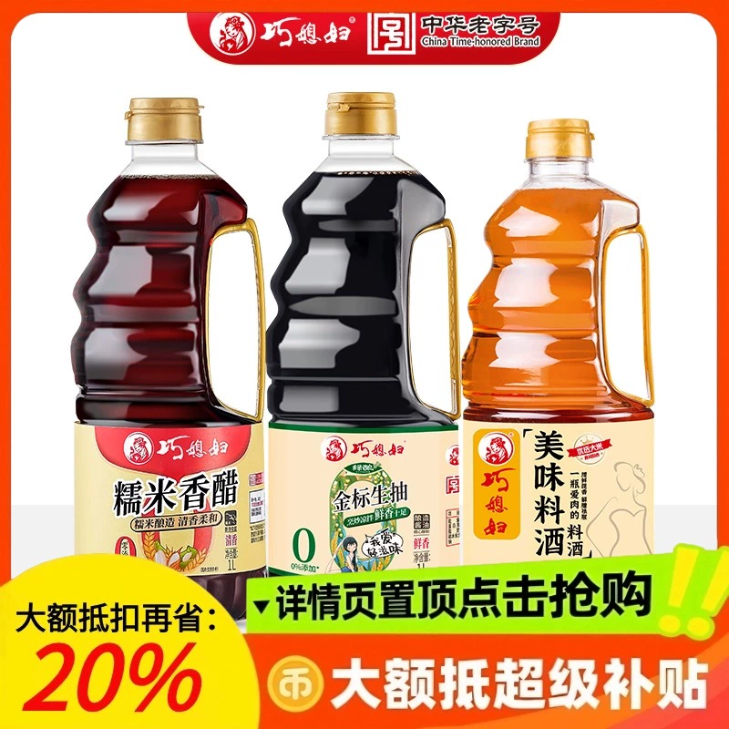 巧媳妇0添加金标生抽1L+0添加糯米香醋1L+料酒800ml组合 ￥20.1