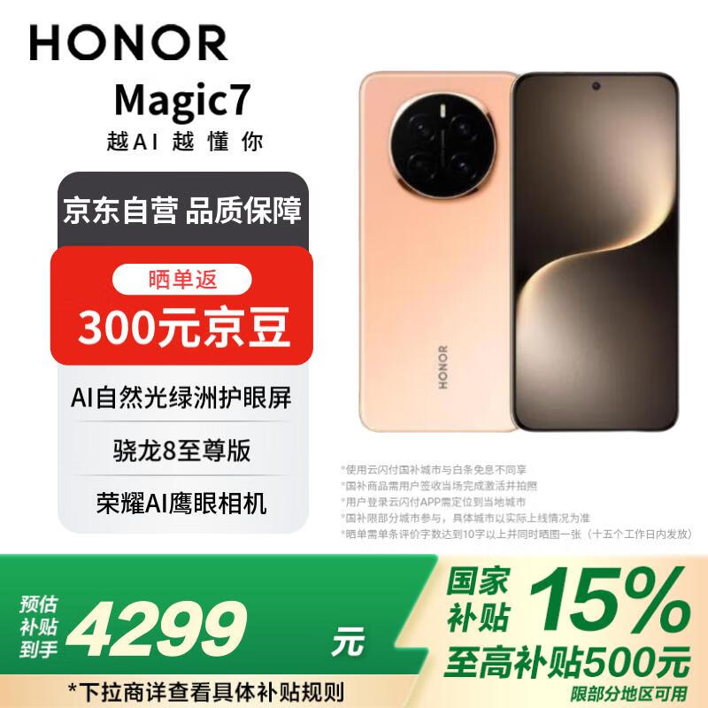 荣耀 HONOR Magic7 荣 12+512 朝霞金 3899元