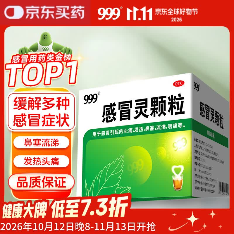 999感冒灵颗粒10g*9袋 头痛发热 鼻塞流涕 咽痛 四肢酸痛 感冒咳嗽用药 9.65元 - 美泡泡