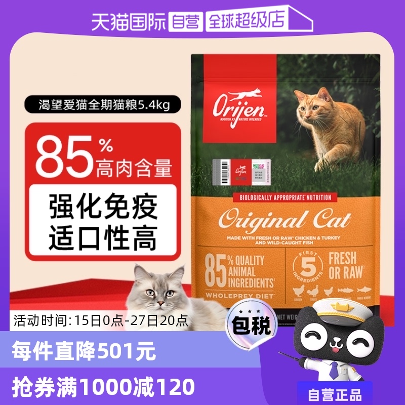 【自营】Orijen渴望猫粮无谷鸡肉成猫幼猫通用高蛋白进口粮5.4KG ￥519