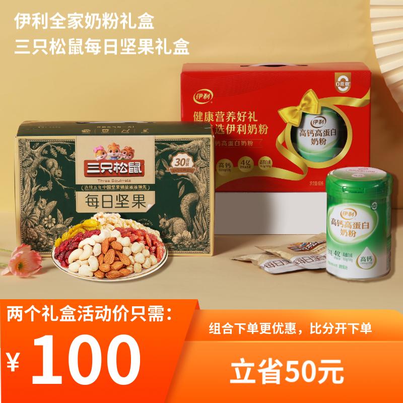 yili 伊利 高钙高蛋白奶粉400g*2礼盒+三只松鼠每日坚果750g 中秋节送礼长辈 58.