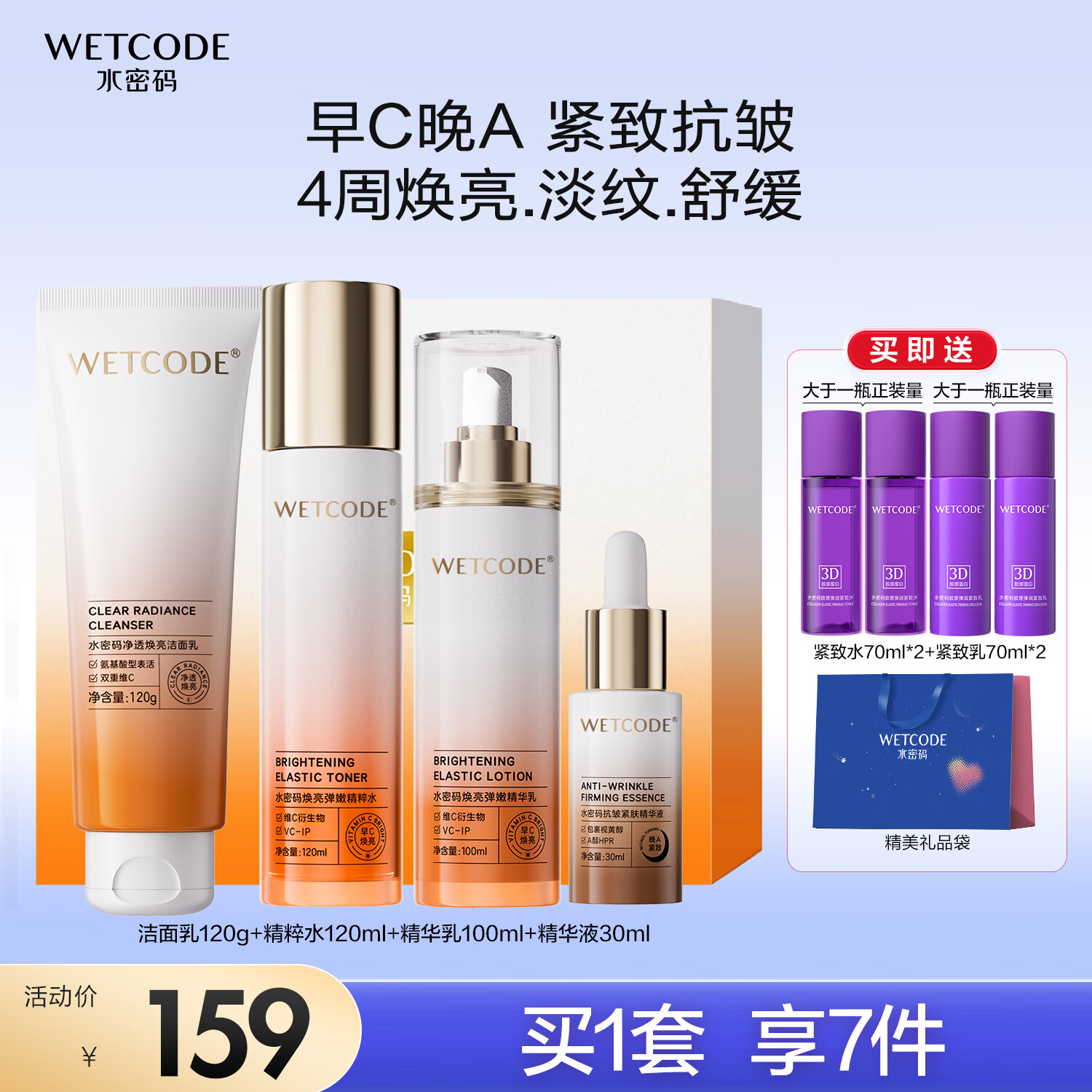 WETCODE 水密码 早C晚A焕颜礼盒提亮紧致抗皱护肤套装（洁+水+乳+精华） 159元