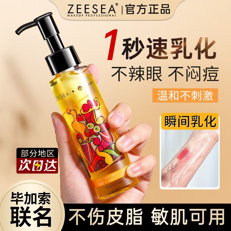 百亿补贴：ZEESEA 滋色 水感卸妆油温和深层清洁面部敏感肌眼唇卸妆水乳膏