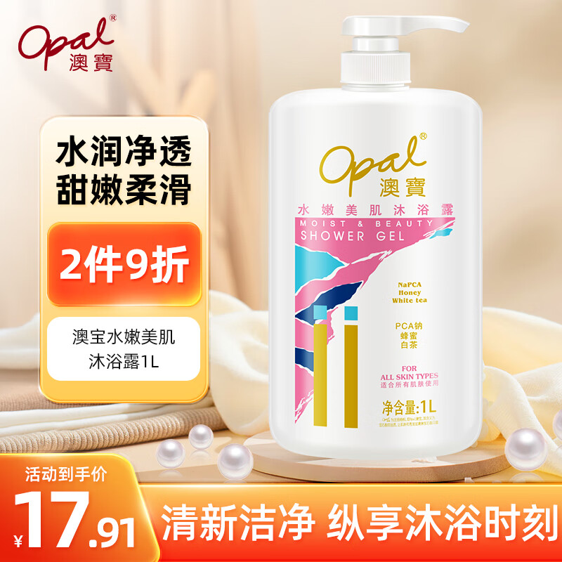 Opal 澳寶 澳宝经典水嫩美肌沐浴露1L 男女士滋润保湿清洁家庭装 12.9元（需