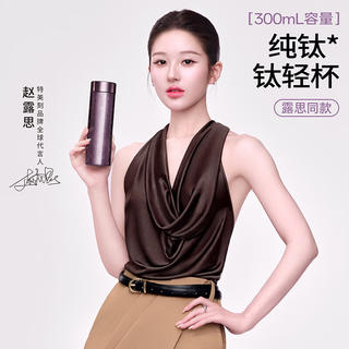 特美刻 赵露思同款纯钛直身保温杯300ml 紫系列+代言人尊享礼盒礼袋 83元 - 86线报 特美刻 赵露思同款纯钛直身保温杯300ml 紫系列+代言人尊享礼盒礼袋 83元 - 86线报
