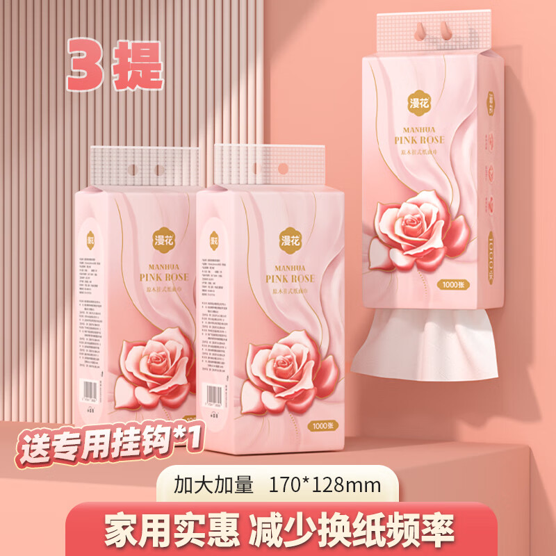 漫花 挂式抽纸 粉色玫瑰1000张*3提 6.99元（需用券）