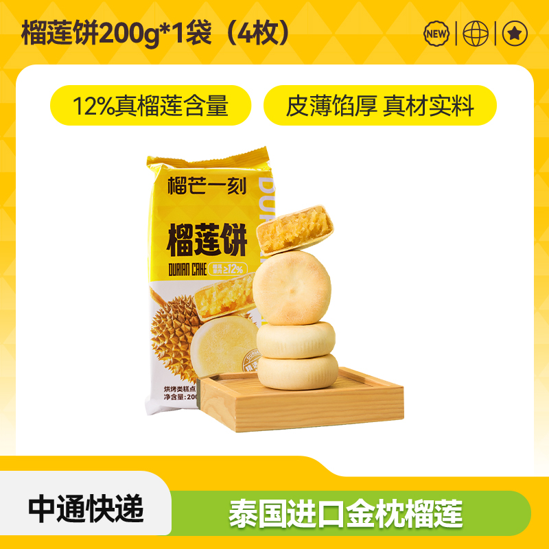 榴芒一刻 榴莲饼 200g*1包（4枚） 19.9元（需用券）