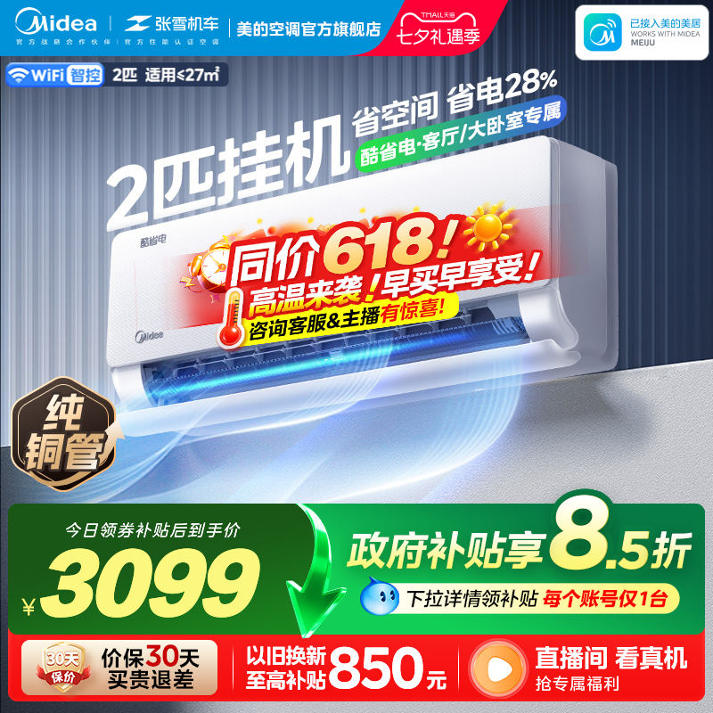 美的 KFR-46GW/N8KS1-1 酷省电 2匹 极地白 壁挂式空调 3099.1元