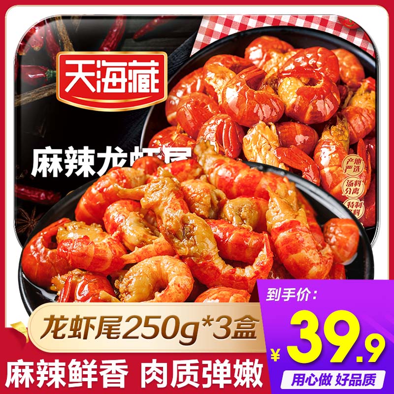 天海藏 麻辣龙虾尾 250g*4盒 39.9元