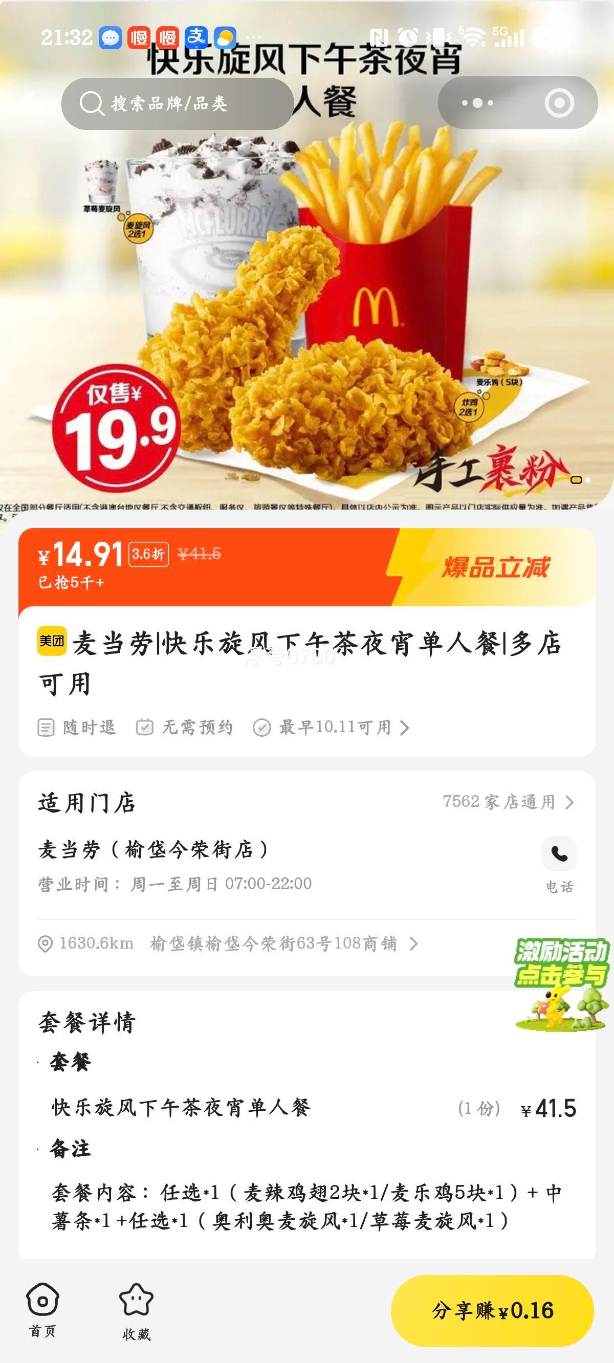 麦当劳 快乐旋风下午茶夜宵单人餐 19.9元 - 86线报 麦当劳 快乐旋风下午茶夜宵单人餐 19.9元 - 86线报